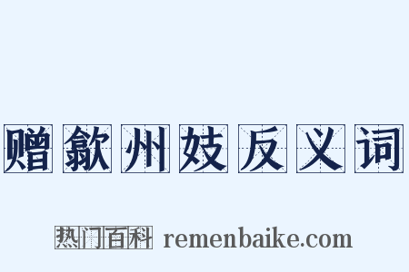 赠歙州妓反义词是什么意思的图片